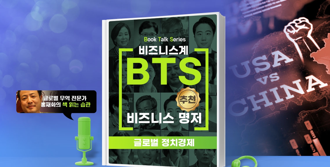 [Book Talk Series] 비즈니스계 BTS가 추천한 비즈니스 명저 - 글로벌 정치/경제